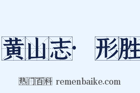 黄山志·形胜是什么意思的图片